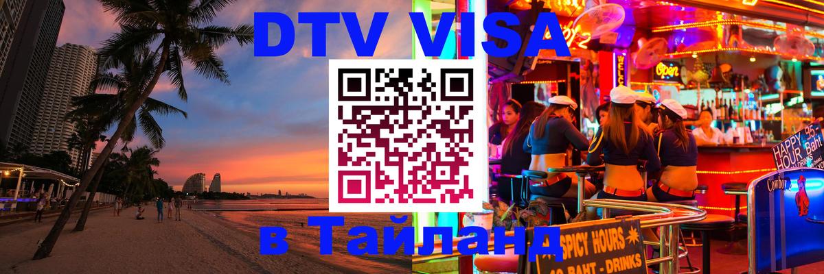 DTV Visa Thailand — прайс и условия, виза без дополнительных документов - Рязань 