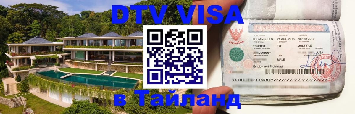 Купить DTV визу в Таиланд Купить DTV визу в Таиланд