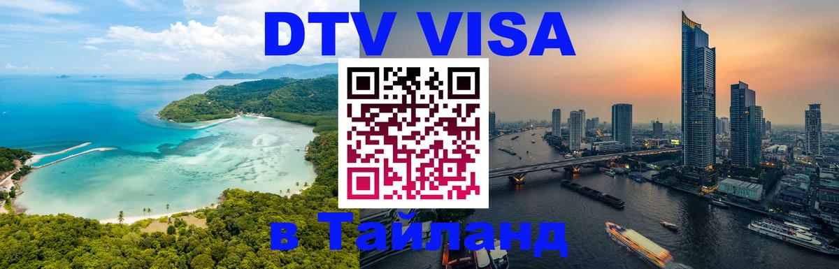 Оформить DTV визу в Тайланд Рязань 